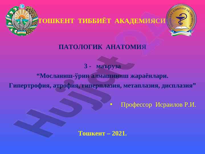 Мосланиш-ўрин алмашиниш жараёнлари ва гипертрофия
