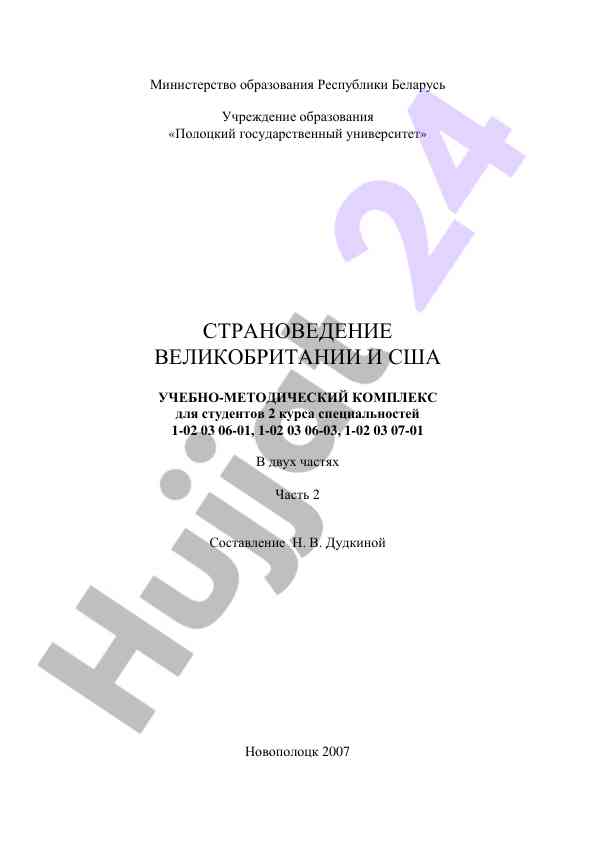 Stranovedenie velikobritanii i ssha uchebno-metodicheskiy kompleks