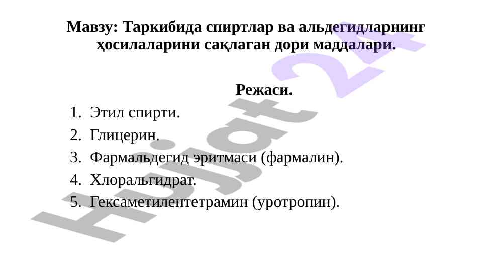 Спиртлар ва альдегидларнинг тиббиётда қўлланилиши