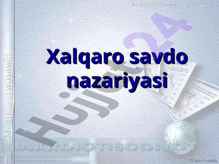 Xalqaro savdo nazariyasi: mavzu 13 va asosiy masalalar