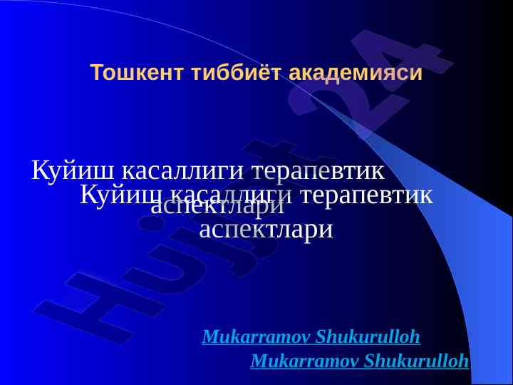 Куйиш касаллиги терапевтик аспектлари