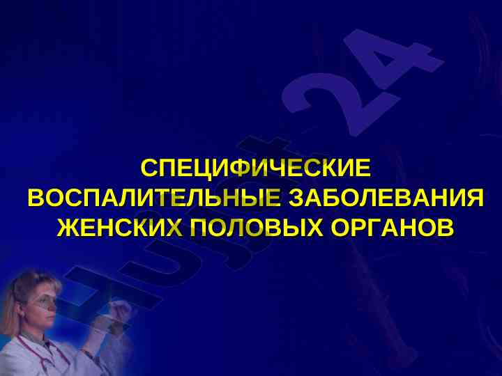 Специфические воспалительные заболевания женских половых органов