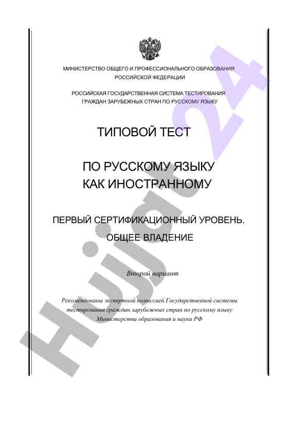 Типовой тест по русскому языку как иностранному