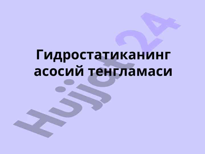 Гидростатиканинг асосий тенгламаси тўғрисида