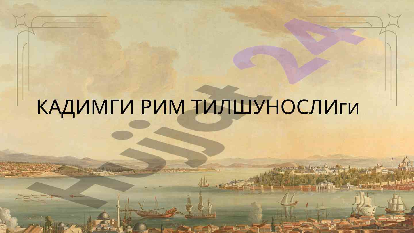 Кадимги рим тилшунослиги ва грамматикаси
