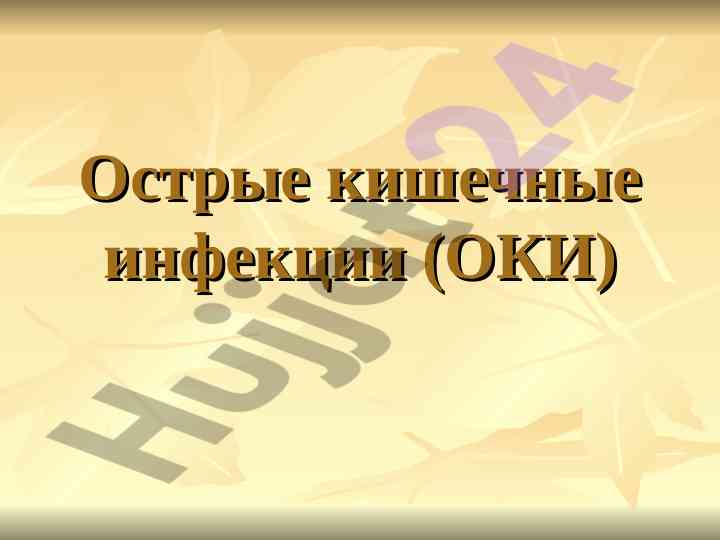 Острые кишечные инфекции: эпидемиология и лечение