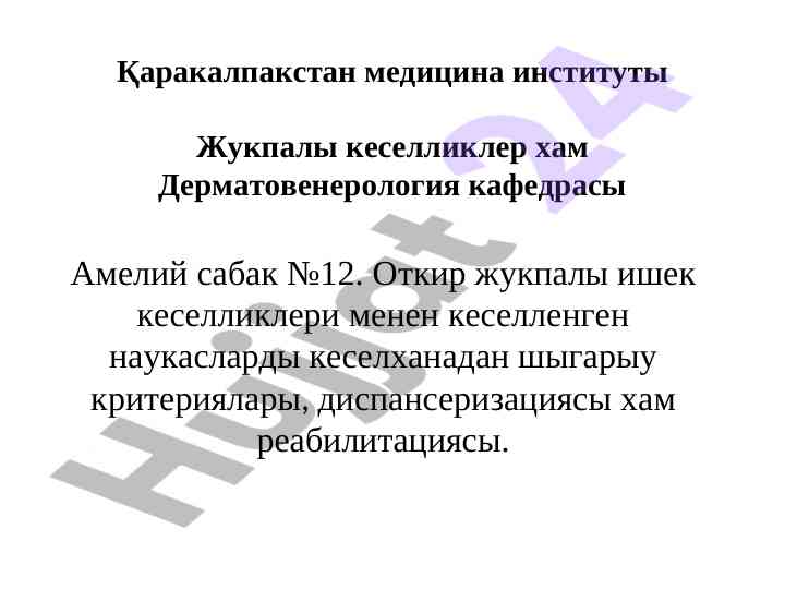 Откир жукпалы ишек кеселликлери тижриси