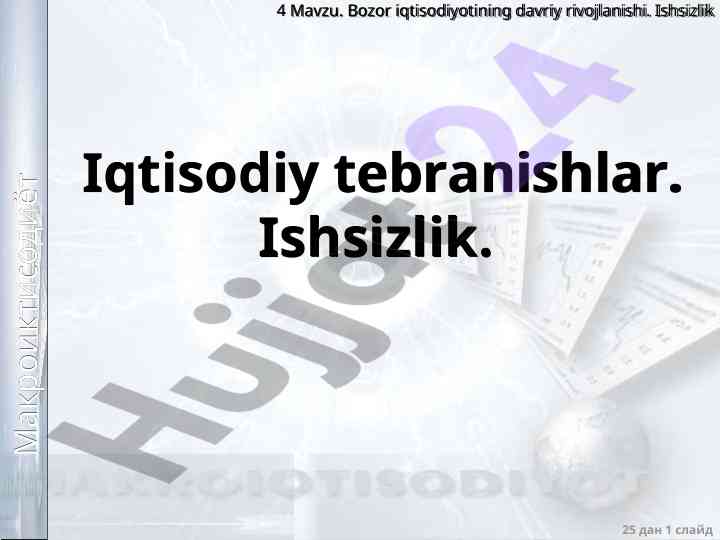 Bozor iqtisodiyotining davriy rivojlanishi va ishsizlik