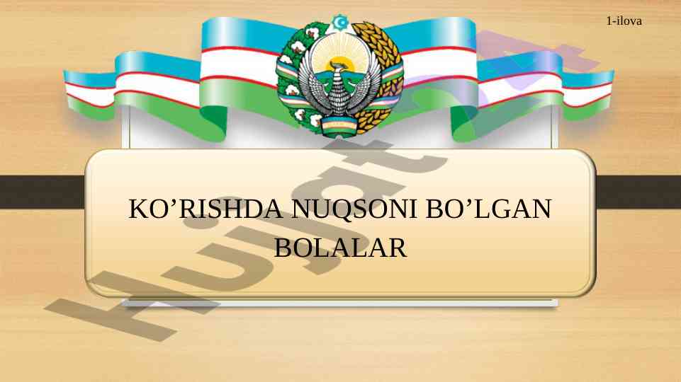 Ko’rish nuqsonlari: tiflopedagogika yondoshuvi