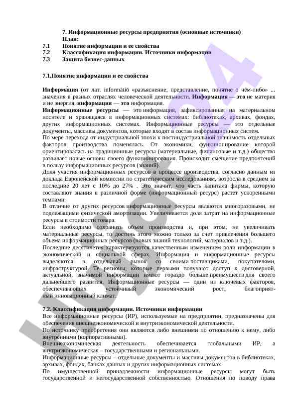 Информационные ресурсы предприятия и их значение