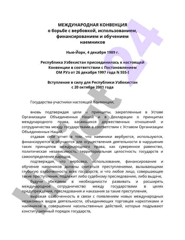 Mеждународная конвенция о работе с наемниками