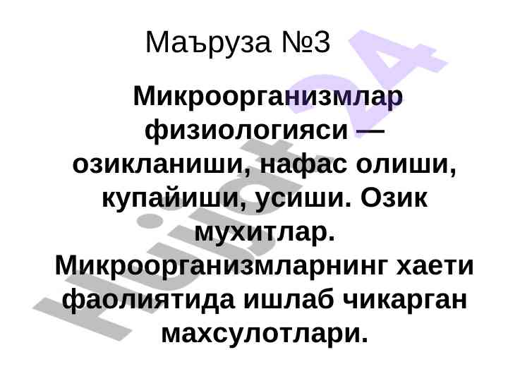 Микроорганизмлар физиологияси ва озиқланиш тадқиқоти