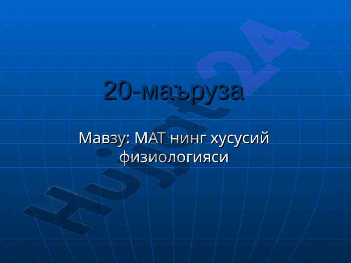 Mavzu: matning xususiy fiziologiyasi