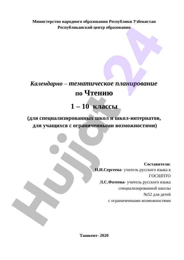 Календарное планирование по чтению для 1-10 классов