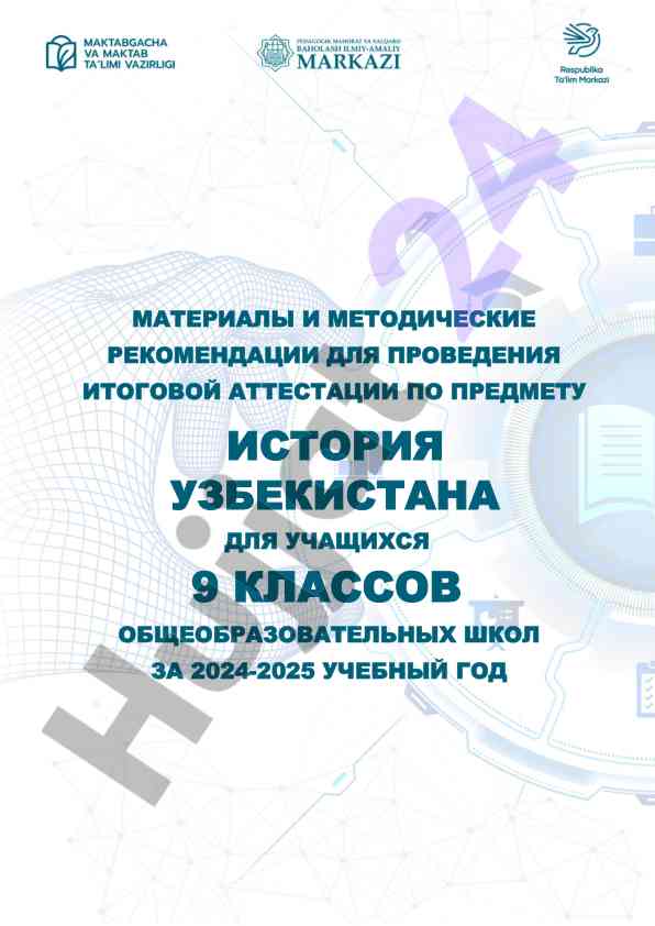 Итоговая аттестация по истории узбекстана 2024-2025