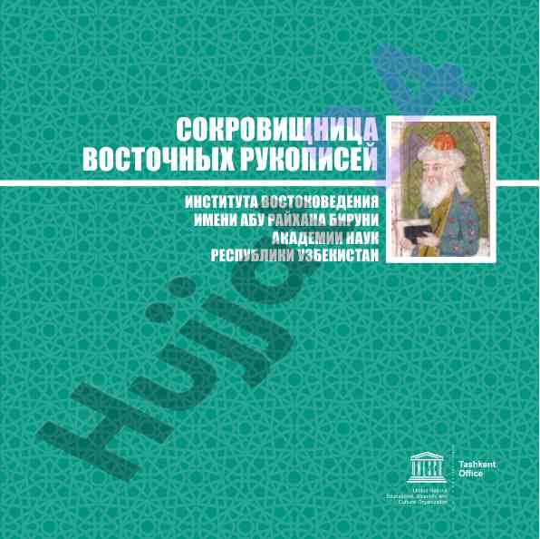Сокровищница восточных рукописей института востоковедения