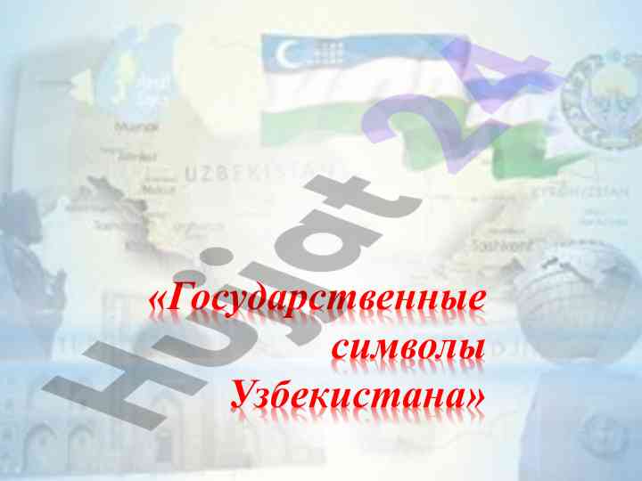 Государственные символы узбекистана как отражение идентичности