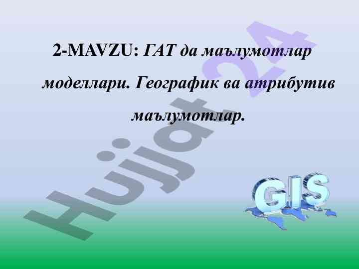Географик ва атрибутив маълумотлар моделлари