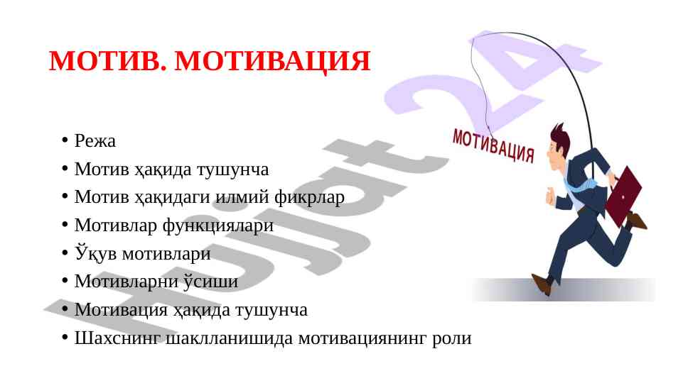 Motiv va motivatsiya haqida asosiy tushunchalar