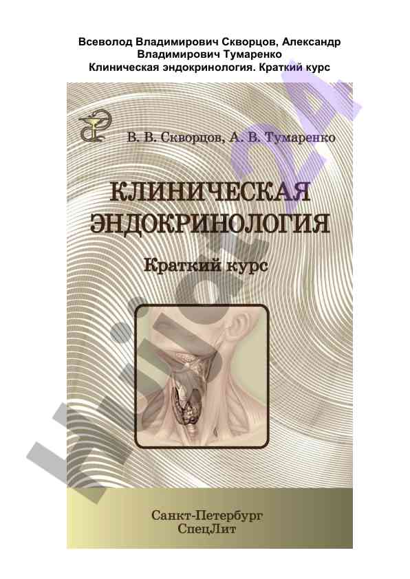Клиническая эндокринология краткий курс