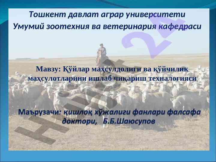 Қўйлар маҳсулдолиги ва қўйчилик маҳсулотлари техналогияси