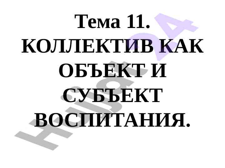 Kollectiv kako ob'yekt i sub'yekt vospitaniya