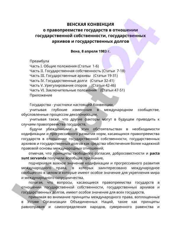 Венская конвенция о правопреемстве государств