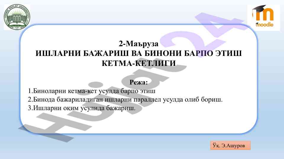 Биноларни барпо этиш важип босқичлари