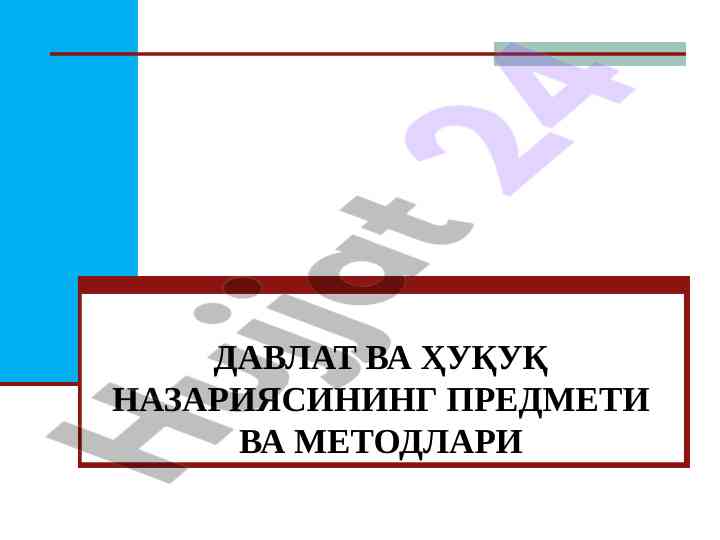 Davlat va huquq nazariyasining asosiy asoslari