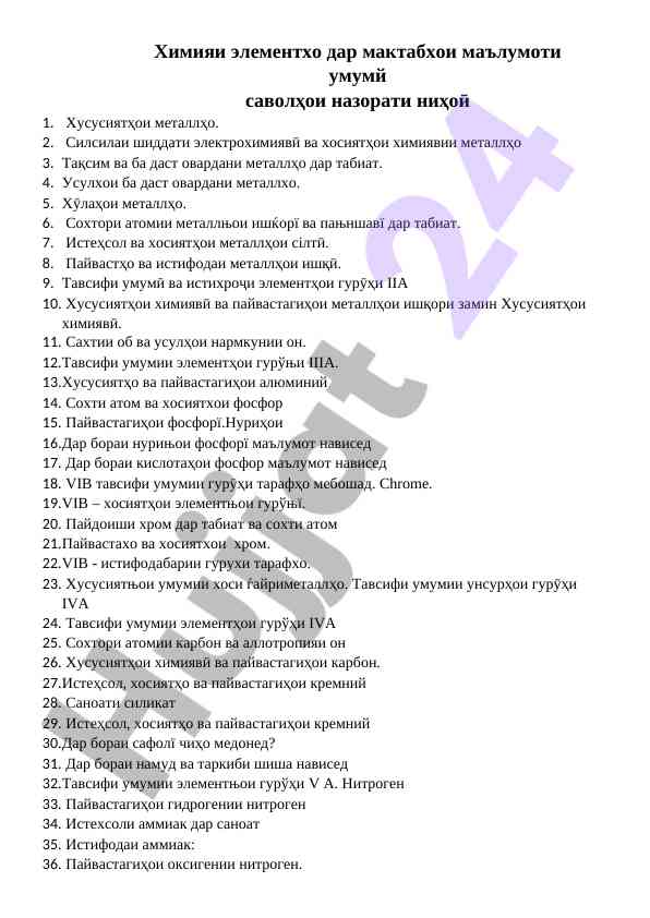 Химияи металлҳо дар маълумоти умумй