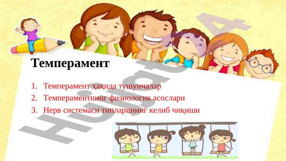 Temperament haqida tushunchalar va fiziologik asoslar