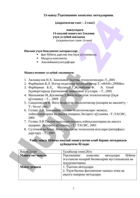 Ўқитишнинг комплекс методлари тўғрисида