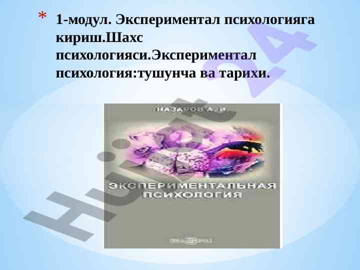 Экспериментал психологияга кириш ва тарихи