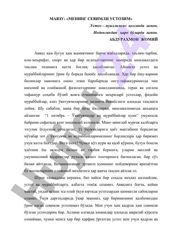 Мениң севимли устозим хақида мақола