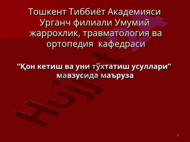 Қон кетиш ва уни тўхтатиш усуллари мавзусида маъruза