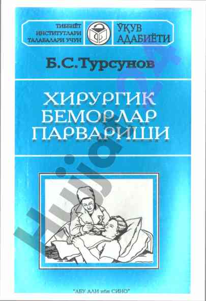 Хирургик беморлар нарвариши хақидаги дарслик