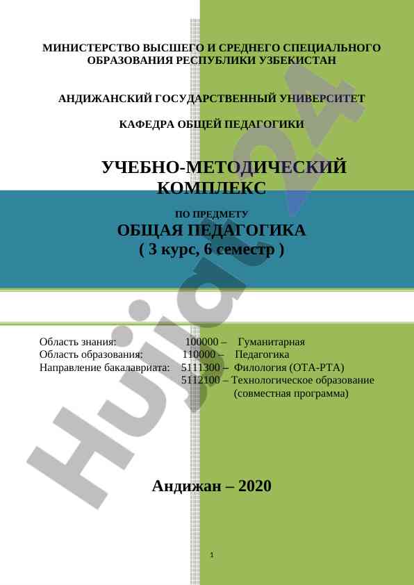Рабочая учебная программа по общей педагогике