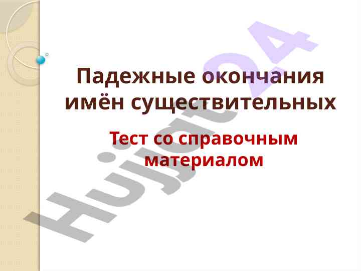 Падежные окончания имен существительных тест