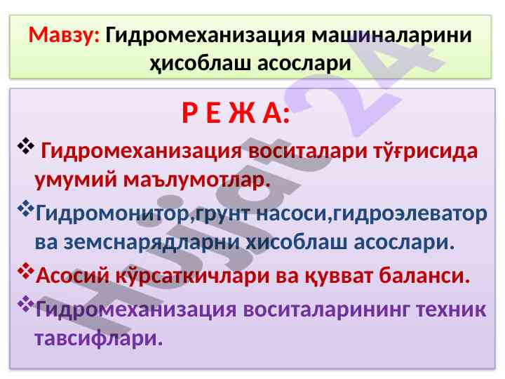 Гидромеханизация машиналарини ҳисоблаш асослари