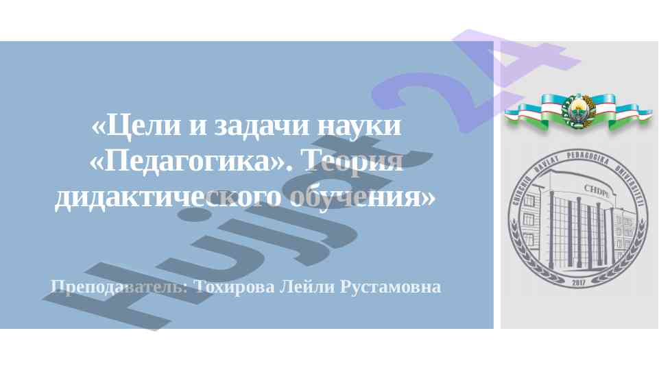 Цели и задачи науки педагогика теория дидактического обучения