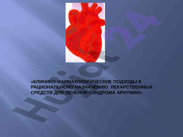 Клинические подходы к лечению аритмии сердца