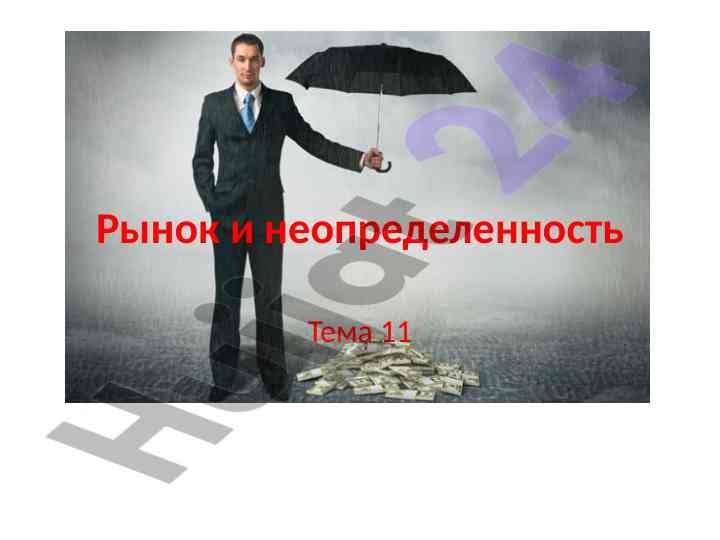Рынок и неопределенность: выбор и рисковые стратегии