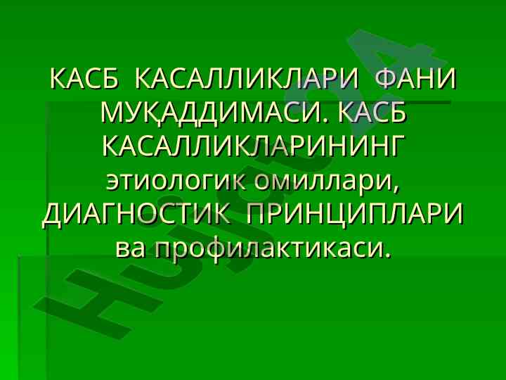 Kasb kasalliklari fani muqaddimasi va diagnostika