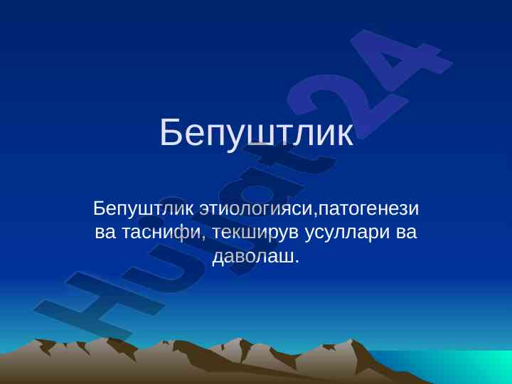 Bepushtlik etiologiyasi va tashxis usullari