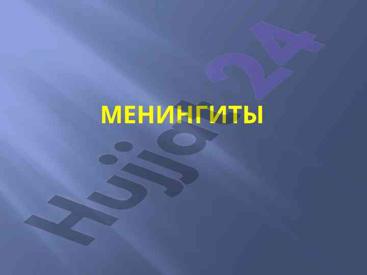 Менингиты: строение мозговых оболочек и анатомия