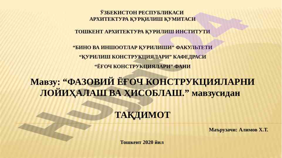 Фазовий ёғоч конструкцияларни лойиҳалаш ва ҳисоблаш