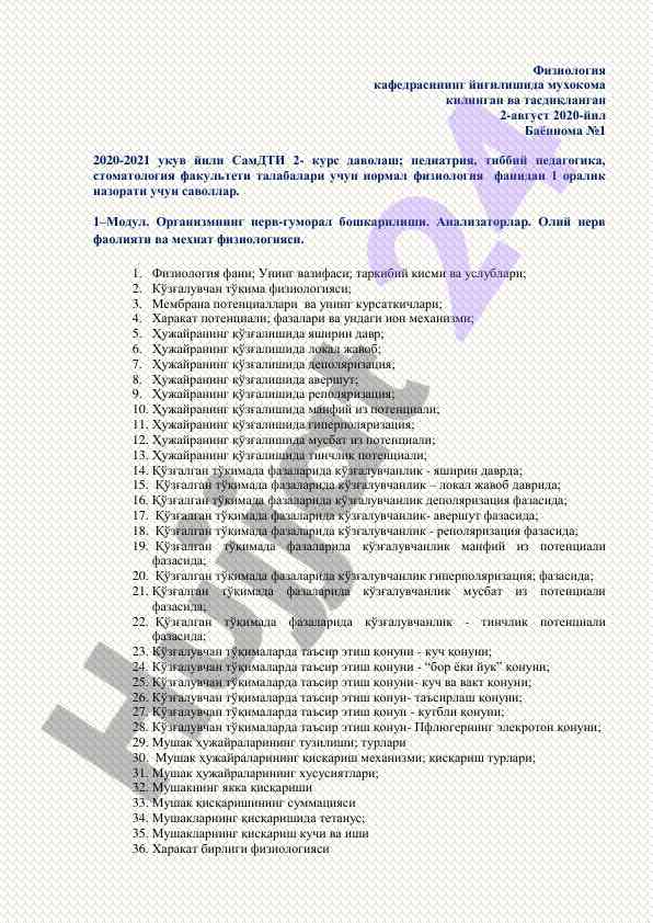 Физиология фанидан нормал даволаш саволлари