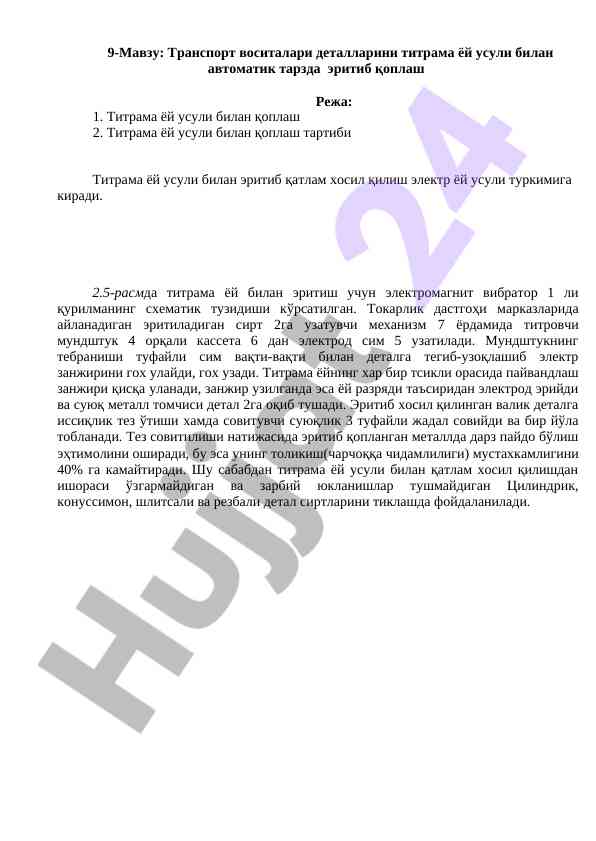 Транспорт воситалари деталларини титрама ёй усули