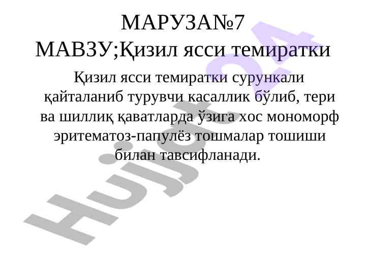 Қизил ясси темиратки ва уни шарти