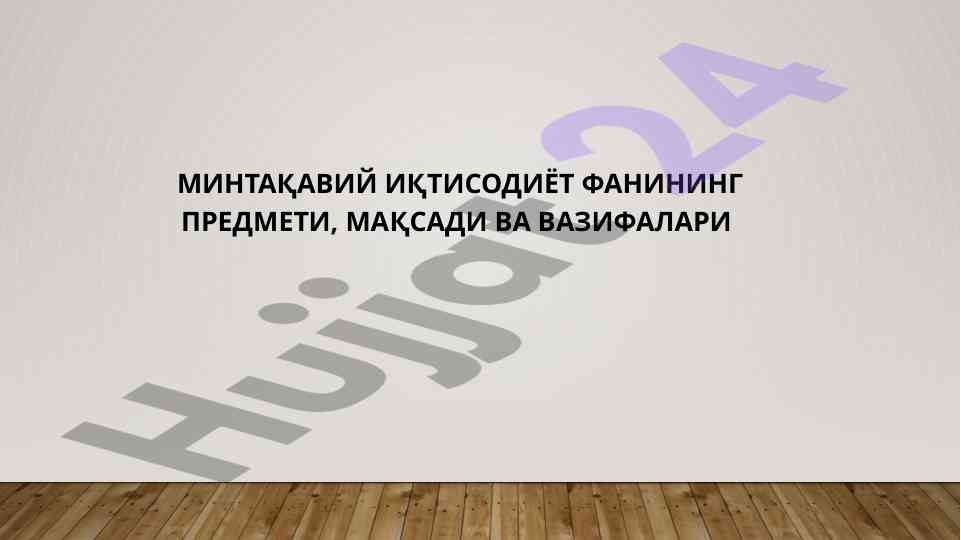 Regional economy course objectives and principles